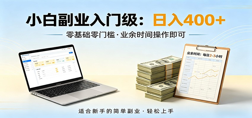 电脑自动挂机,佛系副业变现,操作门槛极低,无需经验、不用坐班,日收益400+ - 臻优资源网