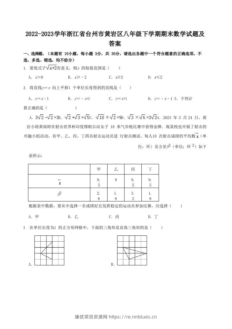 2022-2023学年浙江省台州市黄岩区八年级下学期期末数学试题及答案(Word版) - 臻优资源网