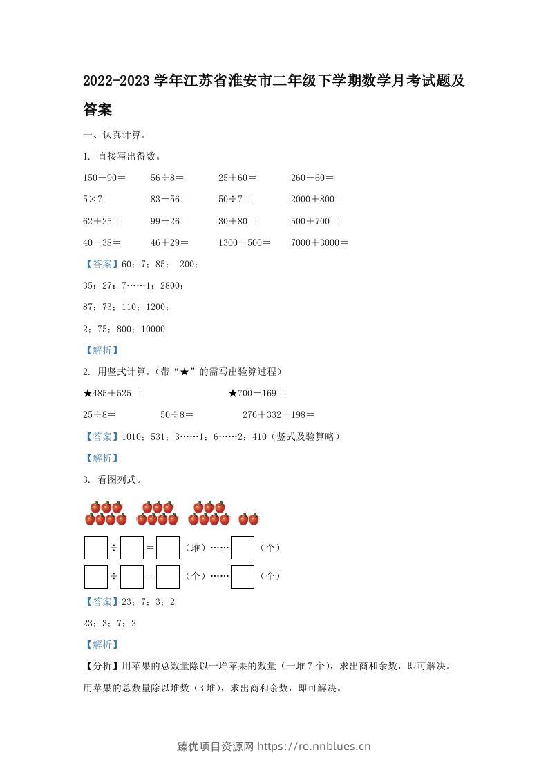 2022-2023学年江苏省淮安市二年级下学期数学月考试题及答案(Word版) - 臻优资源网