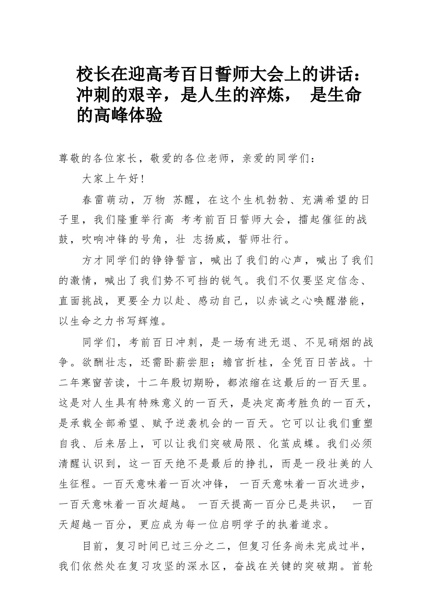 校长在迎高考百日誓师大会上的讲话：冲刺的艰辛，是人生的淬炼，是生命的高峰体验 - 臻优资源网