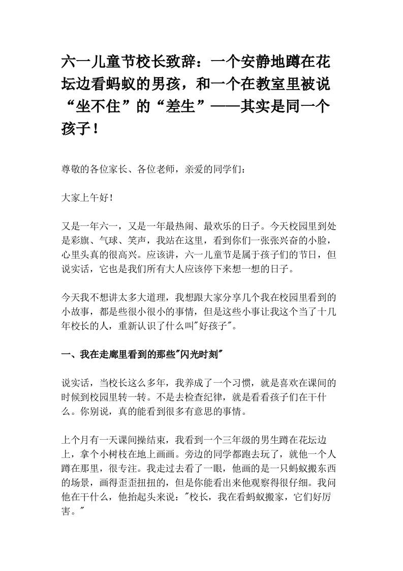 六一儿童节校长致辞：一个安静地蹲在花坛边看蚂蚁的男孩，和一个在教室里被说“坐不住”的“差生”——其实是同一个孩子！ - 臻优资源网