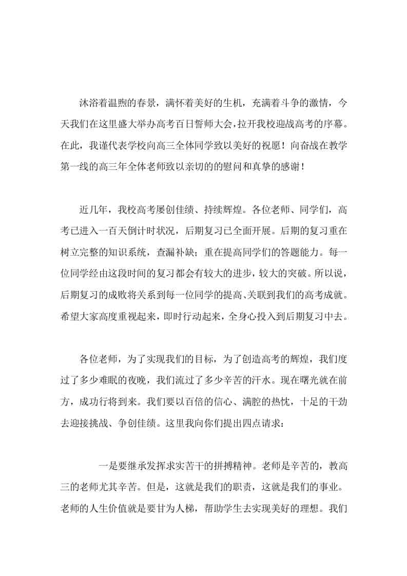 高三百日冲刺，高中校长讲话，先对老师提了4点请求，再对学生提了4点愿望和要求 - 臻优资源网