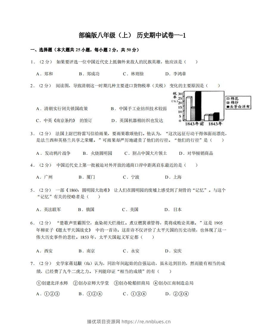 八年级（上）历史期中试卷1-1卷部编版 - 臻优资源网