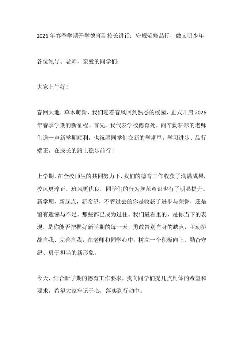 2026年春季学期开学德育副校长讲话：守规范修品行，做文明少年 - 臻优资源网