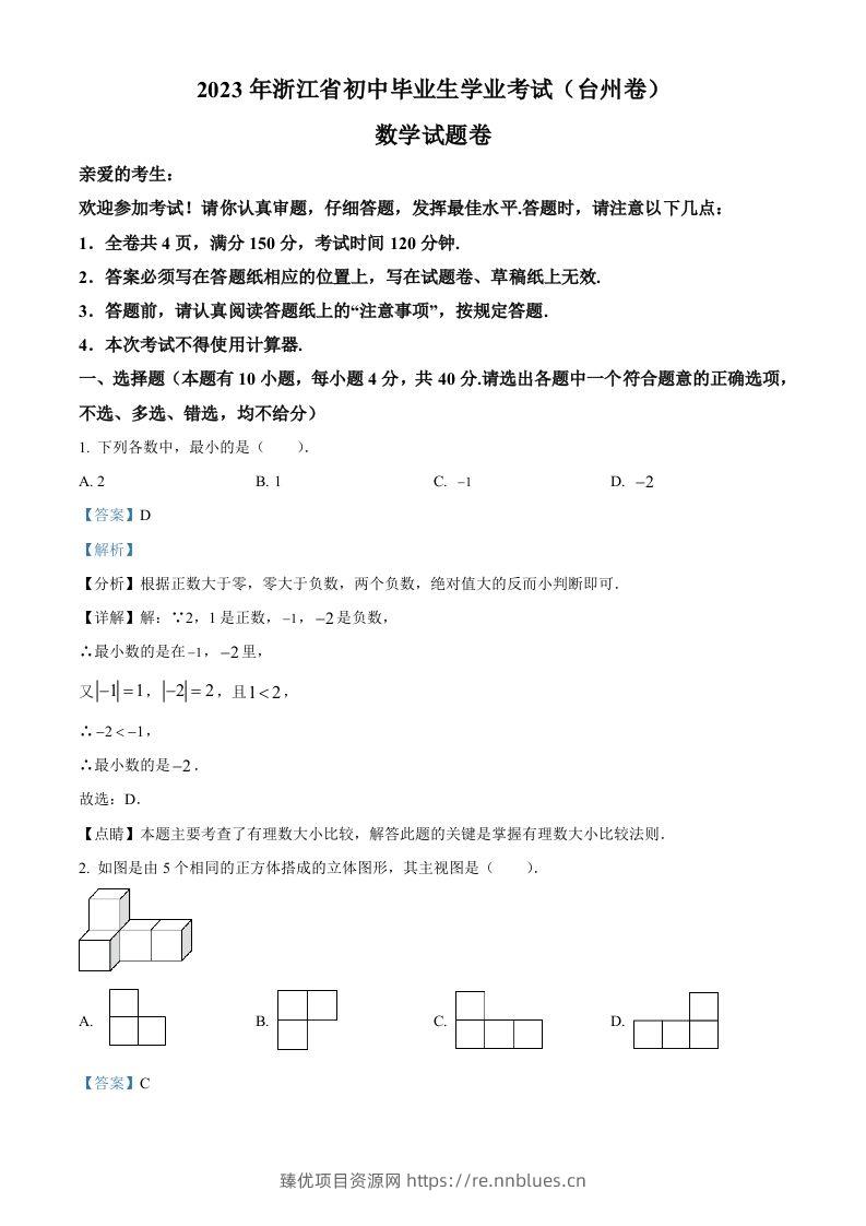 2023年浙江省台州市中考数学真题（含答案） - 臻优资源网