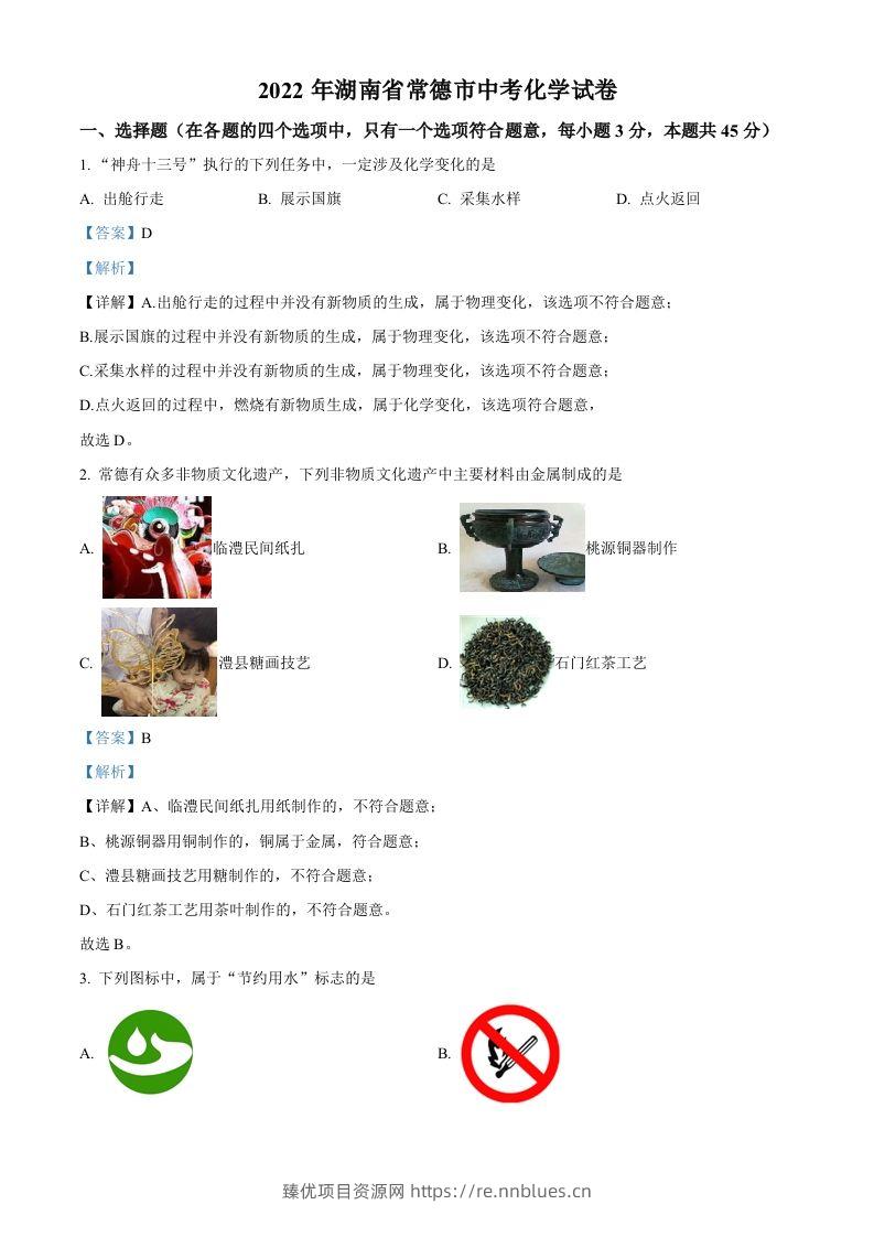 2022年湖南省常德市中考化学真题（含答案） - 臻优资源网