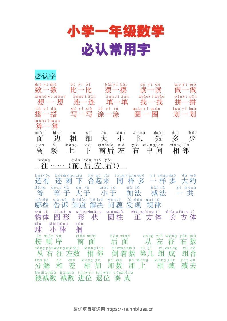一年级上册数学必认常用字 - 臻优资源网