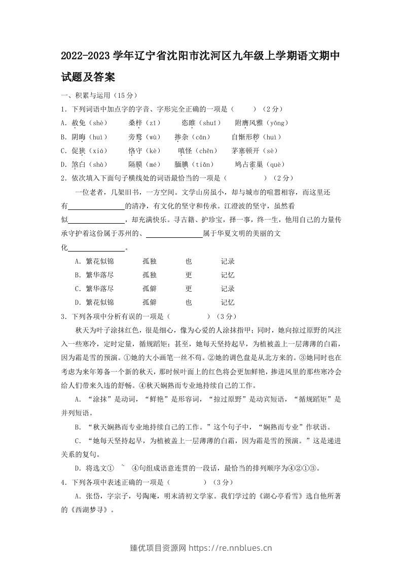 2022-2023学年辽宁省沈阳市沈河区九年级上学期语文期中试题及答案(Word版) - 臻优资源网