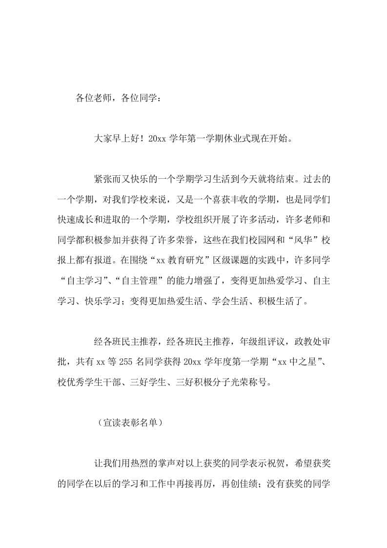 第一学期休业式上，校长讲话希望获奖的同学在以后再接再厉，再创佳绩；没有获奖的同学要加倍努力，争取最大的进步，获得表彰 - 臻优资源网