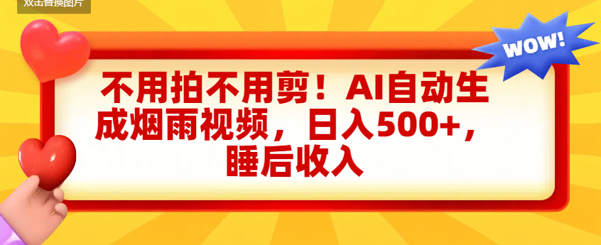 不用拍不用剪！AI自动生成烟雨视频，日入500+，睡后收入 - 臻优资源网