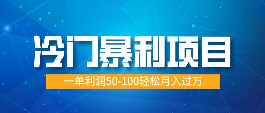 冷门暴利项目，实习证明盖章，蓝海市场供大于求，一单利润50-100轻松月入过万 - 臻优资源网