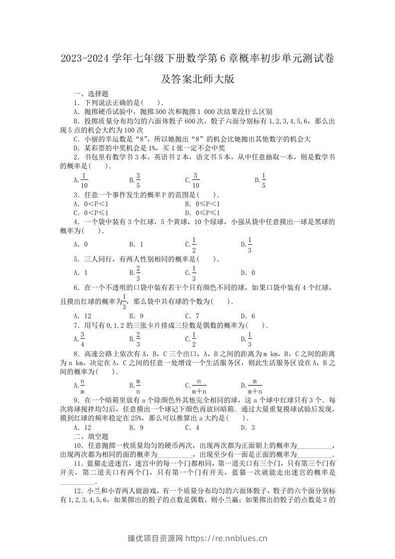2023-2024学年七年级下册数学第6章概率初步单元测试卷及答案北师大版(Word版) - 臻优资源网