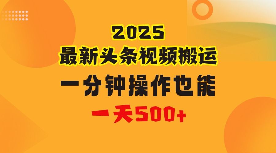 花一分钟时间头条搬运视频，也能一天500＋，普通人都可以做的副业，揭秘头条视频最新热门玩法 - 臻优资源网