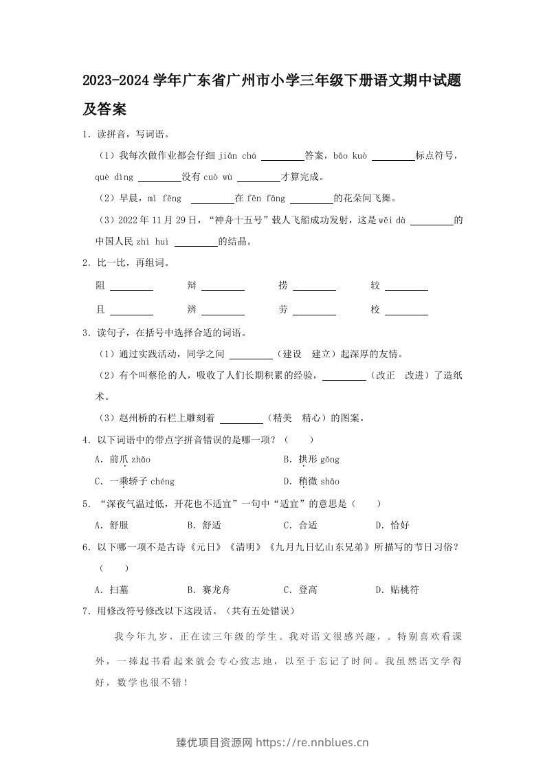 2023-2024学年广东省广州市小学三年级下册语文期中试题及答案(Word版) - 臻优资源网
