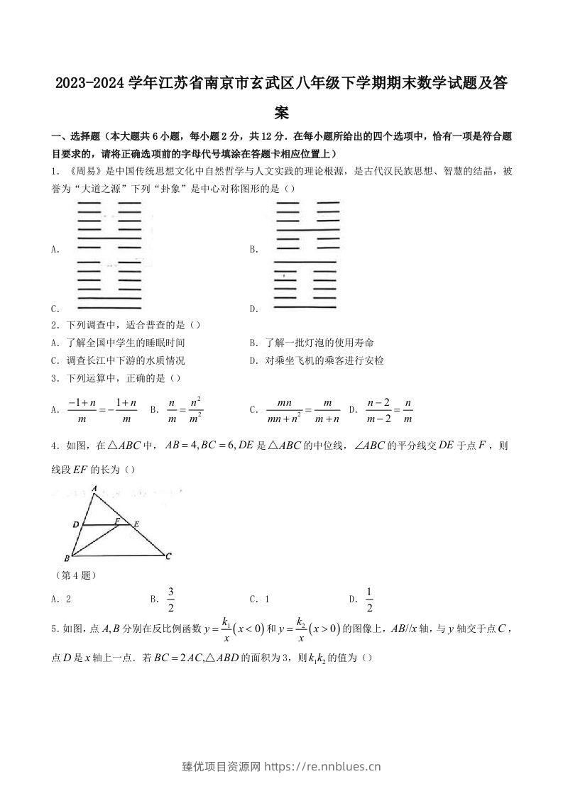 2023-2024学年江苏省南京市玄武区八年级下学期期末数学试题及答案(Word版) - 臻优资源网