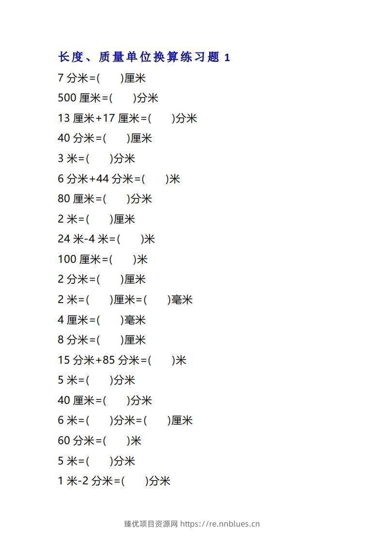 二年级数学上单位换算专项练习题（4套） - 臻优资源网