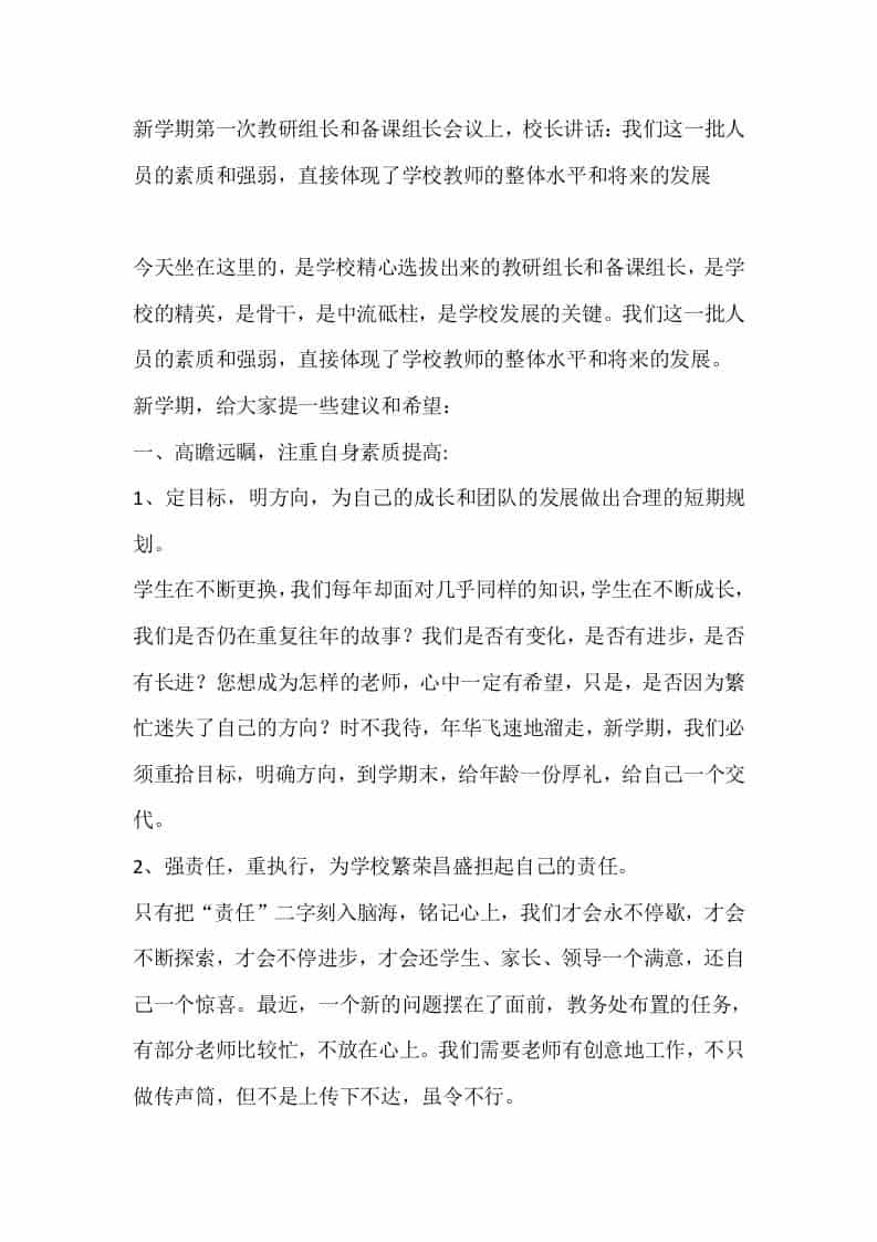 新学期第一次教研组长和备课组长会议上，校长讲话：我们这一批人员的素质和强弱，直接体现了学校教师的整体水平和将来的发展 - 臻优资源网