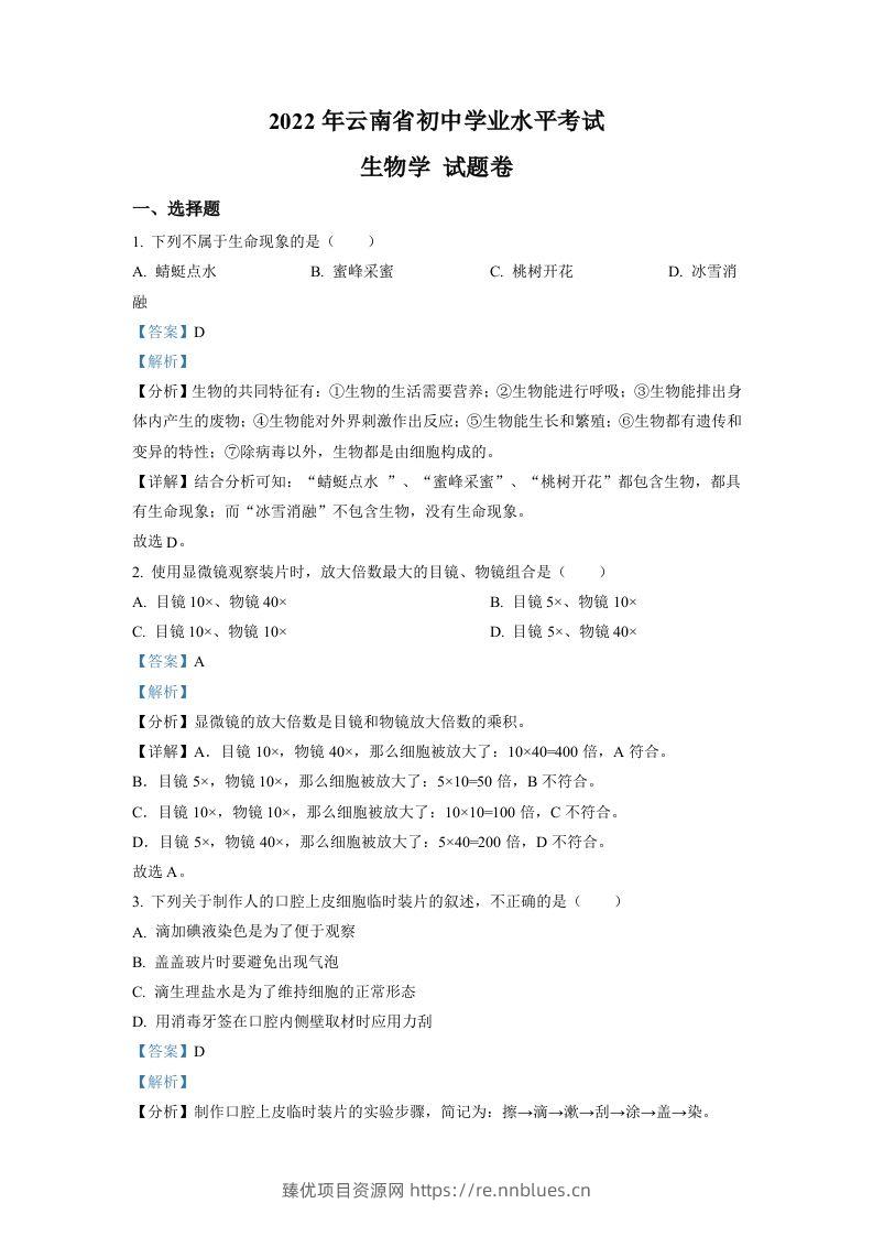 2022年云南省中考生物真题（含答案） - 臻优资源网