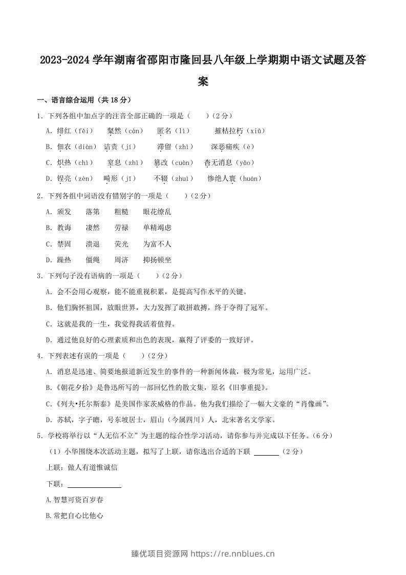 2023-2024学年湖南省邵阳市隆回县八年级上学期期中语文试题及答案(Word版) - 臻优资源网