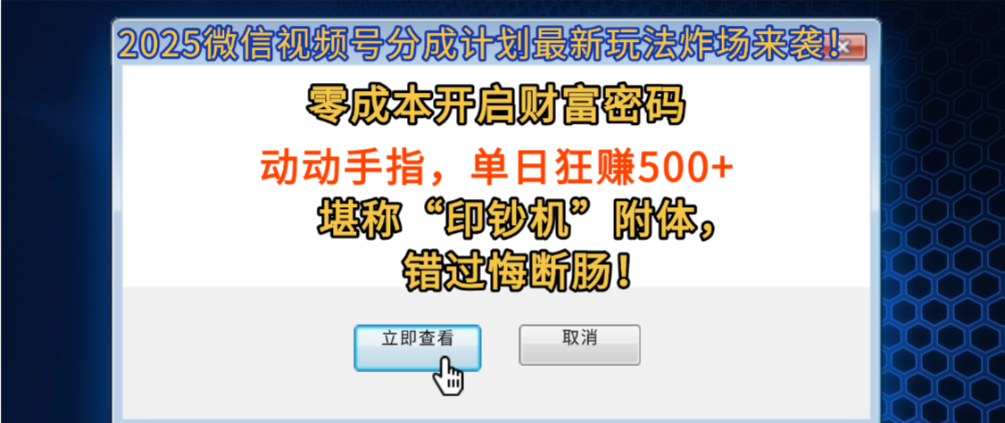 2025微信视频号分成计划最新玩法炸场来袭!零成本开启财富密码,动动手指,单日狂赚500+,堪称“印钞机”附体,错过悔断肠! - 臻优资源网