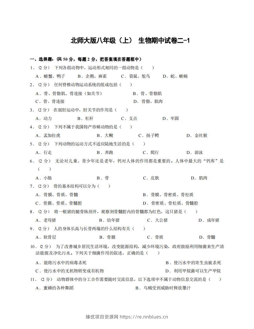 八年级（上）生物期中试卷2-1卷北师大版 - 臻优资源网