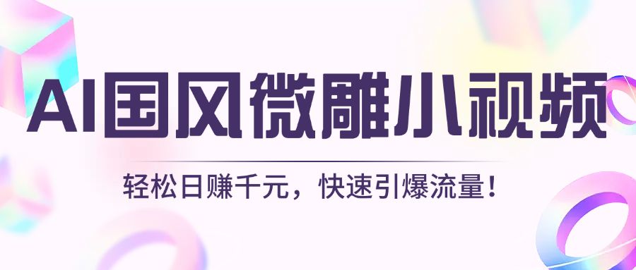 AI国风微雕小视频：轻松日赚千元，快速引爆流量！ - 臻优资源网