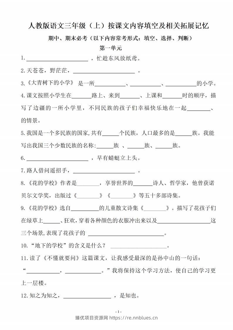 三（上）语文（期末易考）按课文内容填空及相关拓展分类复习 - 臻优资源网