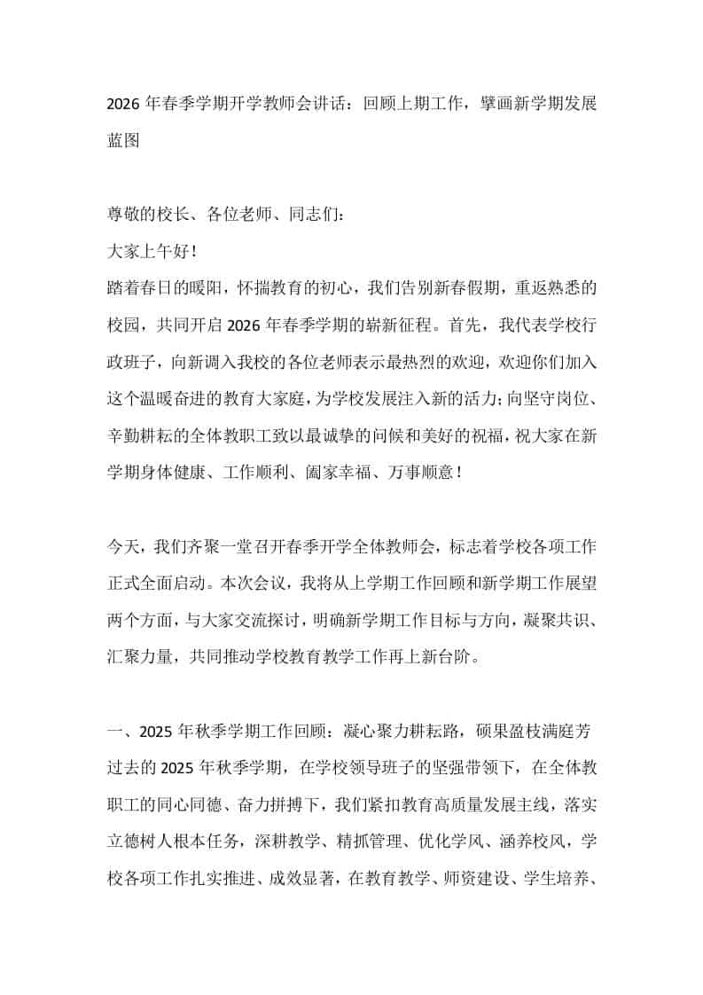 2026年春季学期开学教师会讲话：回顾上期工作，擘画新学期发展蓝图 - 臻优资源网