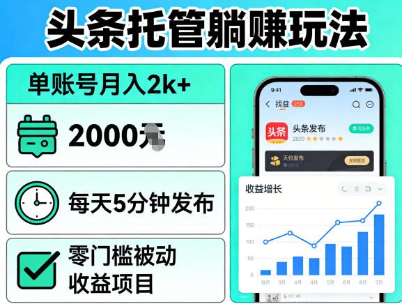 头条托管躺賺玩法,单账号月入2k+,每天5分钟发布即可,零门槛被动收益项目【揭秘】 - 臻优资源网