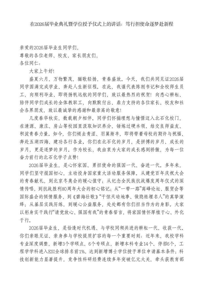 在2026届毕业典礼暨学位授予仪式上的讲话：笃行担使命逐梦赴新程 - 臻优资源网
