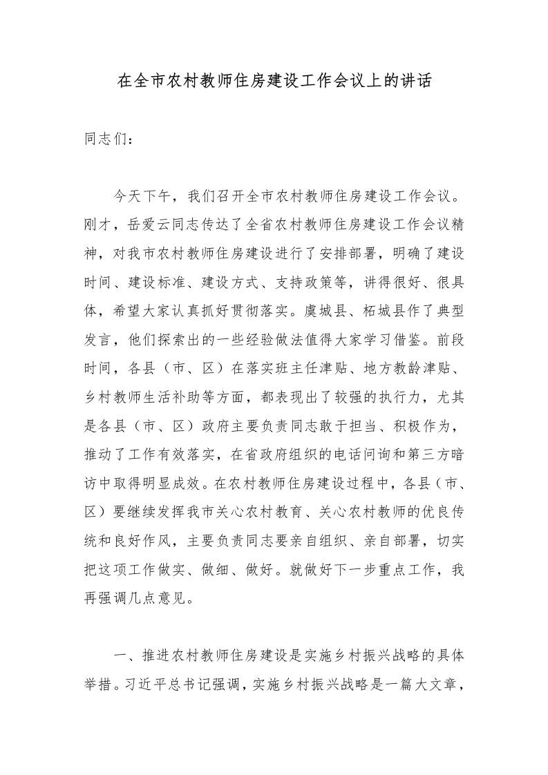 在全市农村教师住房建设工作会议上的讲话 - 臻优资源网