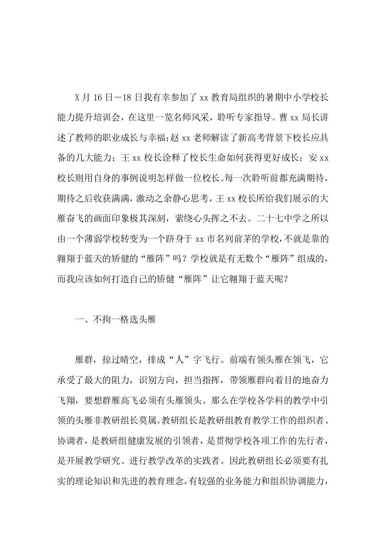 暑期校长培训心得体会打造自己的矫健雁阵让它翱翔于蓝天 - 臻优资源网