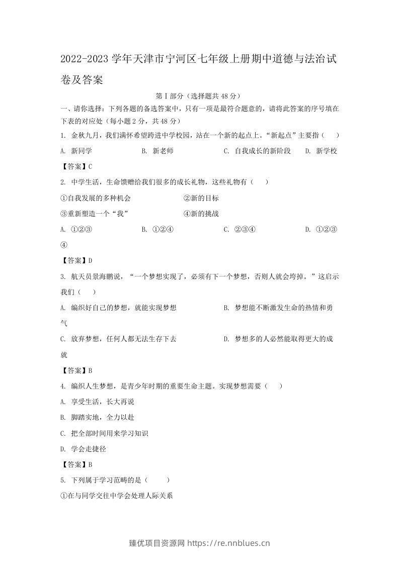 2022-2023学年天津市宁河区七年级上册期中道德与法治试卷及答案(Word版) - 臻优资源网