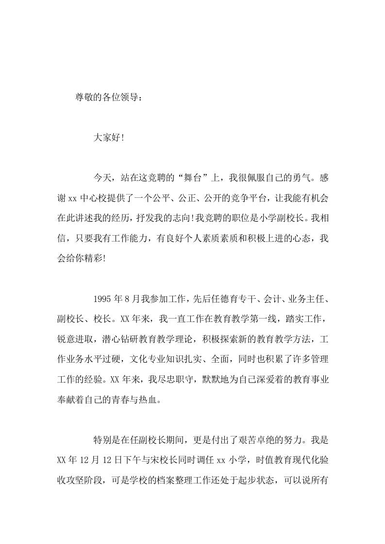 副校长竞聘演讲只要您给我一个舞台，我便会用心去演绎，创造一个属于我们镇教育界的神话 - 臻优资源网