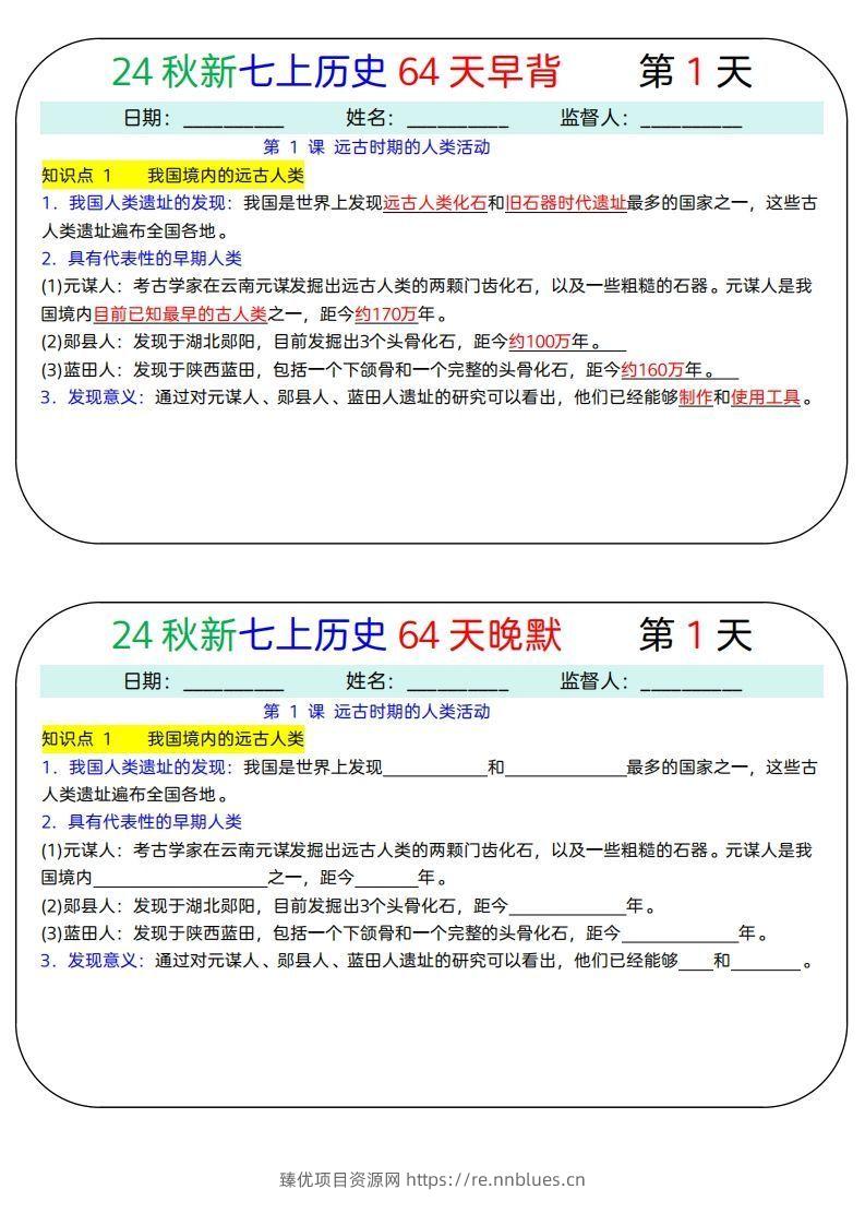 24秋新七上历史64天早背晚默 - 臻优资源网