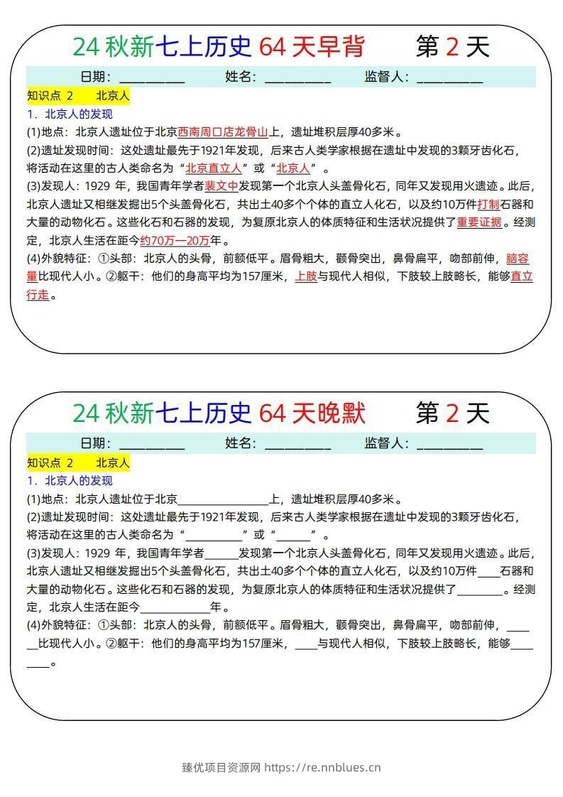 图片[2] - 24秋新七上历史64天早背晚默 - 臻优资源网