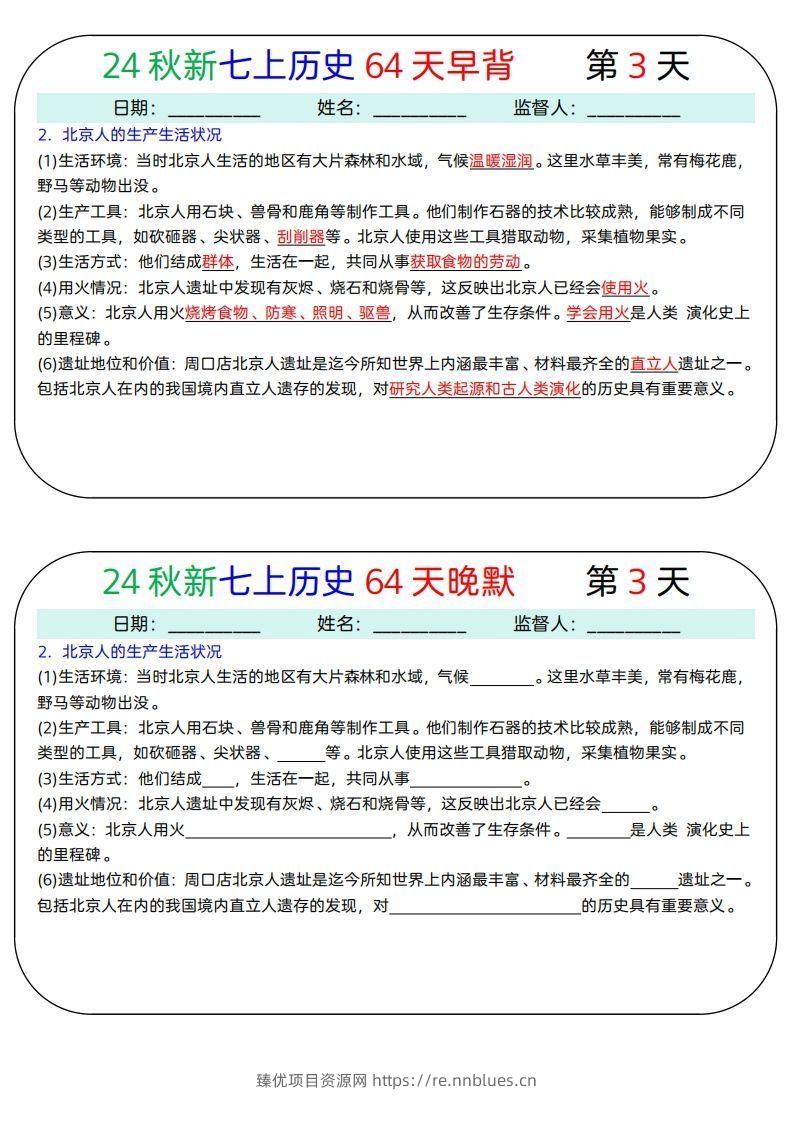 图片[3] - 24秋新七上历史64天早背晚默 - 臻优资源网