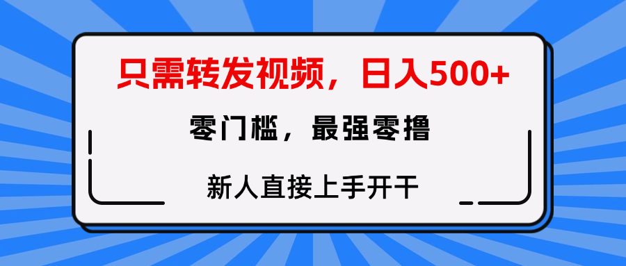 转发种草视频，零门槛，正规绿色，新人直接上手开干！ - 臻优资源网