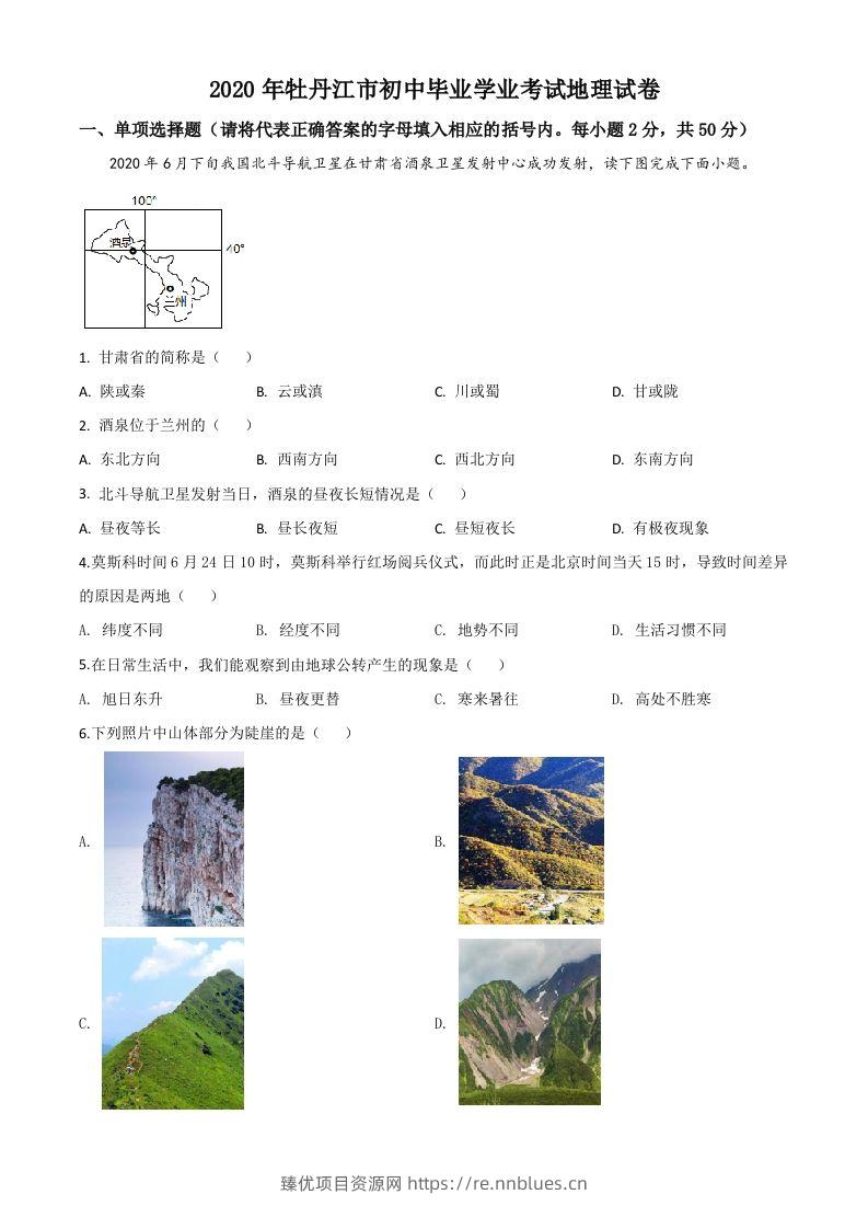 黑龙江牡丹江市2020年中考地理试题（空白卷） - 臻优资源网