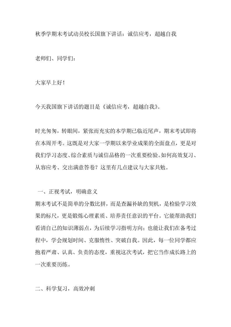 秋季学期末考试动员校长国旗下讲话：诚信应考，超越自我 - 臻优资源网