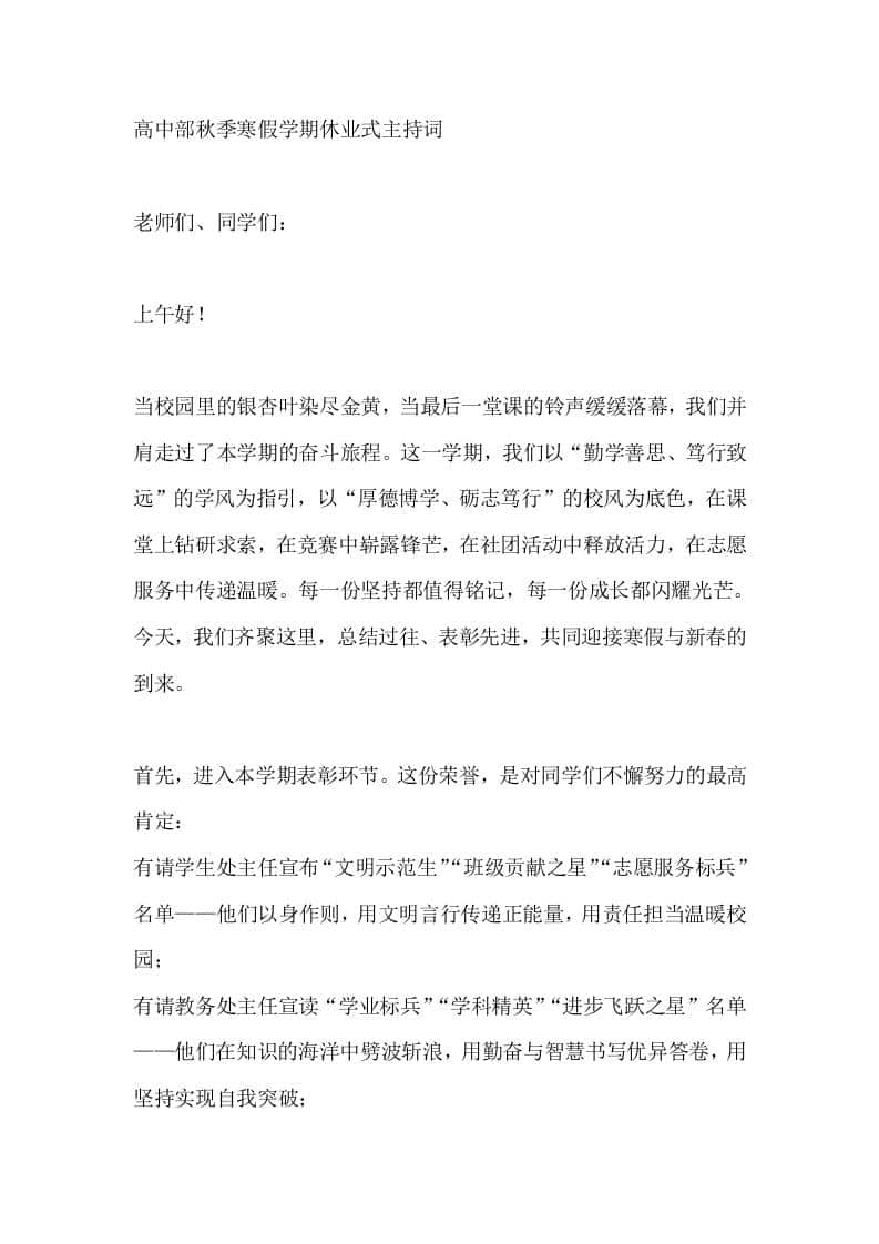 高中部秋季寒假学期休业式主持词 - 臻优资源网