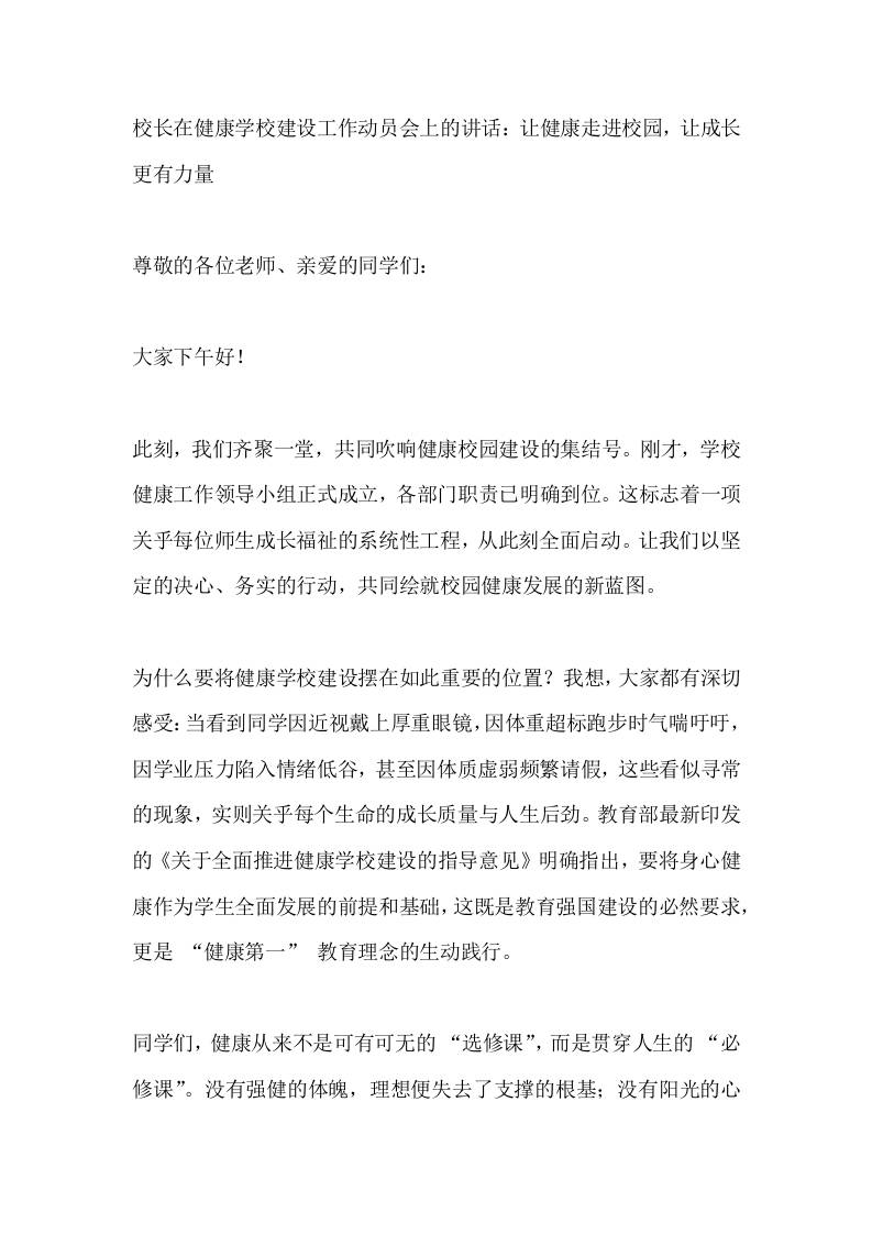 校长在健康学校建设工作动员会上的讲话：让健康走进校园，让成长更有力量 - 臻优资源网