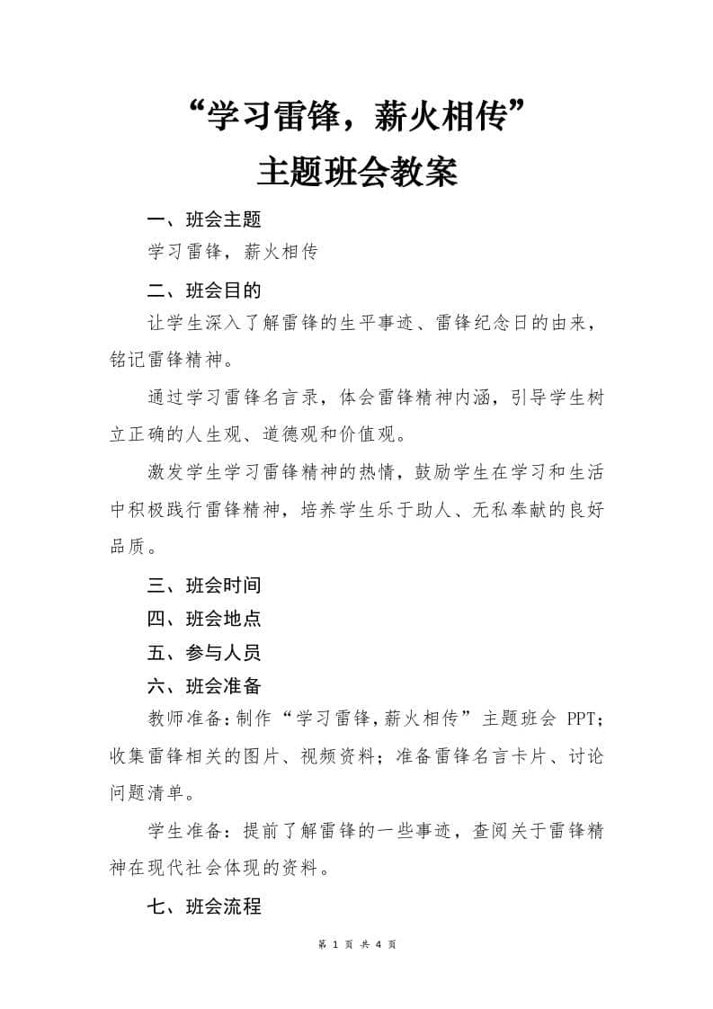 主题班会《“学习雷锋，薪火相传”》 - 臻优资源网