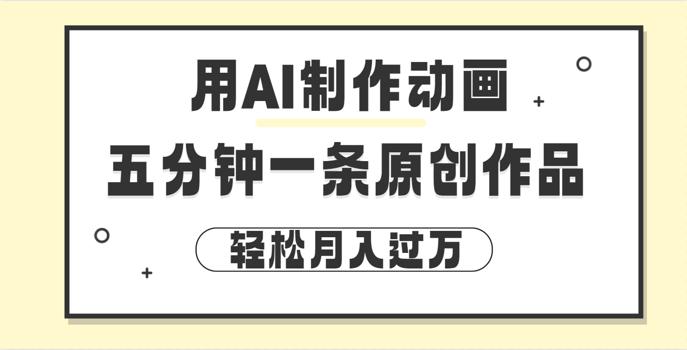 用AI制作动画片， 五分钟一条原创动画，轻松月入过万 - 臻优资源网