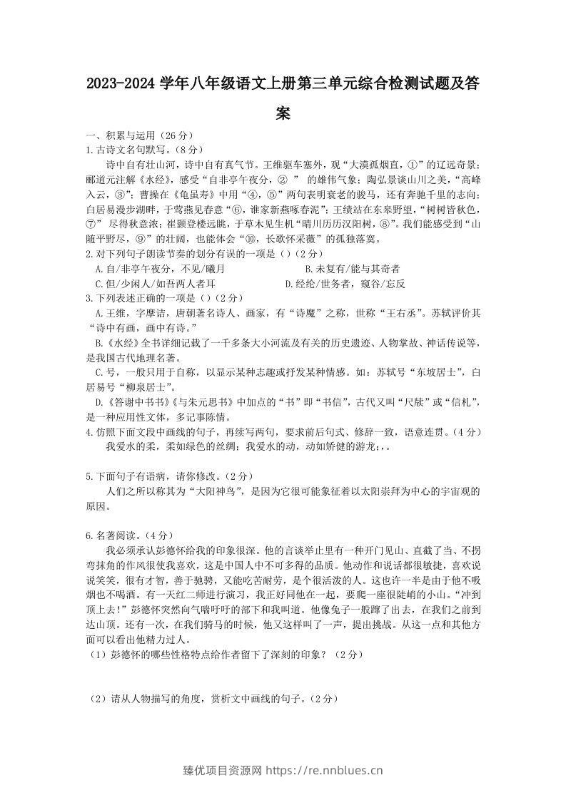 2023-2024学年八年级语文上册第三单元综合检测试题及答案(Word版) - 臻优资源网