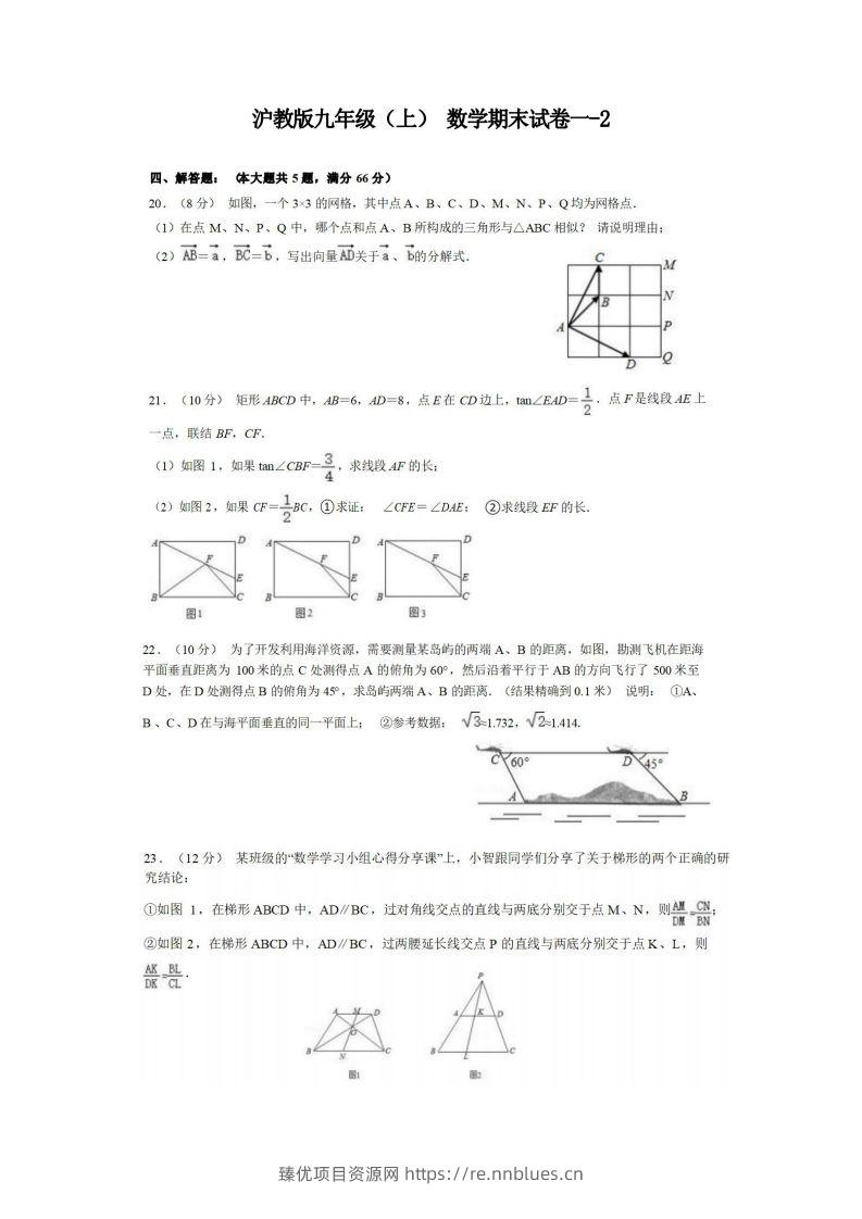 九年级（上）数学期末试卷1-2卷沪教版 - 臻优资源网