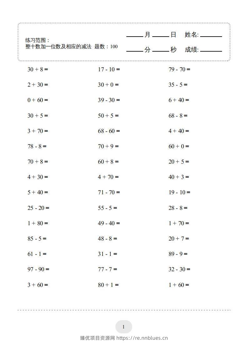 一年级数学下册(整十数加一位数及相应的减法)1000题（人教版） - 臻优资源网