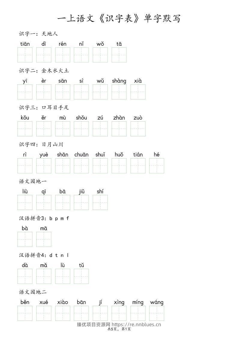 一上语文《识字表》单字默写 - 臻优资源网