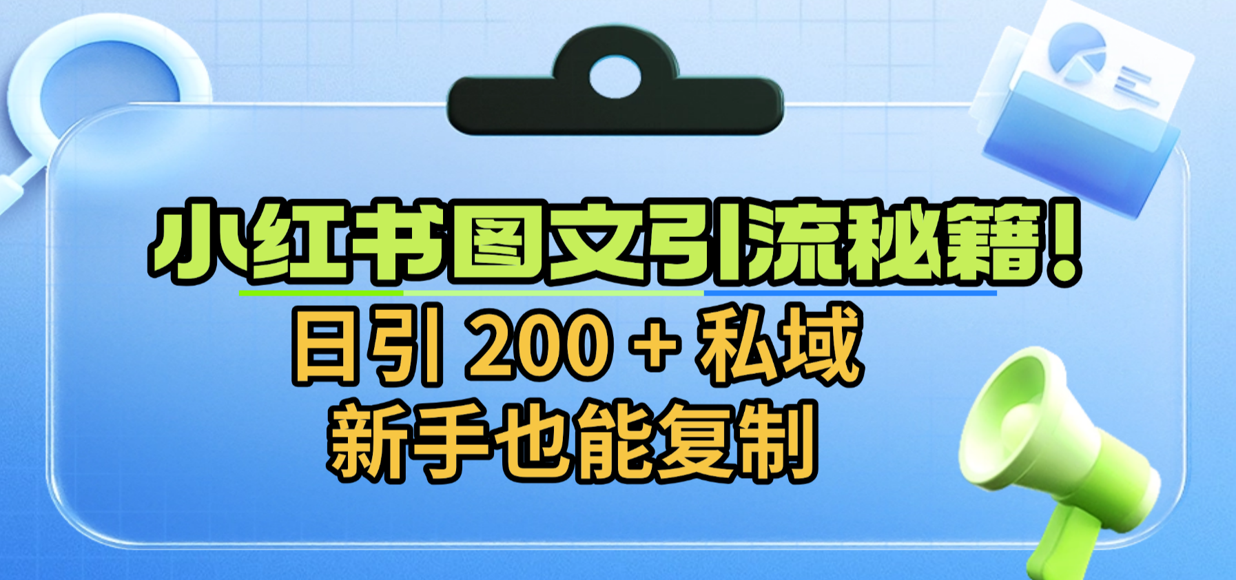 小红书图文引流秘籍！日引 200 + 私域，新手也能复制 - 臻优资源网