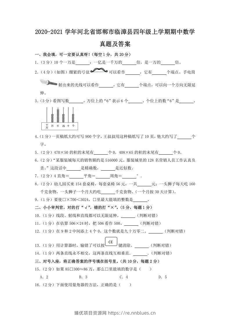 2020-2021学年河北省邯郸市临漳县四年级上学期期中数学真题及答案(Word版) - 臻优资源网